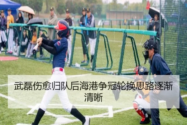 武磊伤愈归队后海港争冠轮换思路逐渐清晰 - Kaiyun