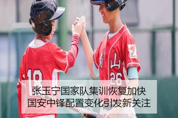 张玉宁国家队集训恢复加快 国安中锋配置变化引发新关注 - Kaiyun